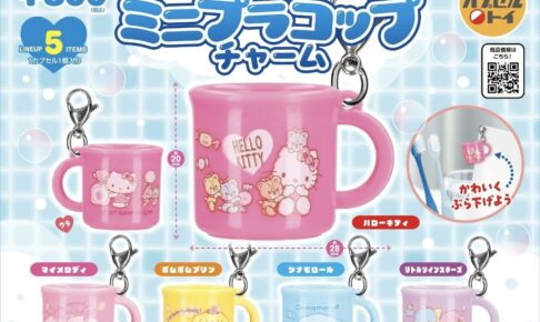 サンリオ ミニプラコップチャーム カプセルトイ 2027年1月登場!