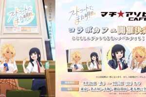 フードコートで、また明日。× マチアソビカフェ 8月26日よりコラボ開催!