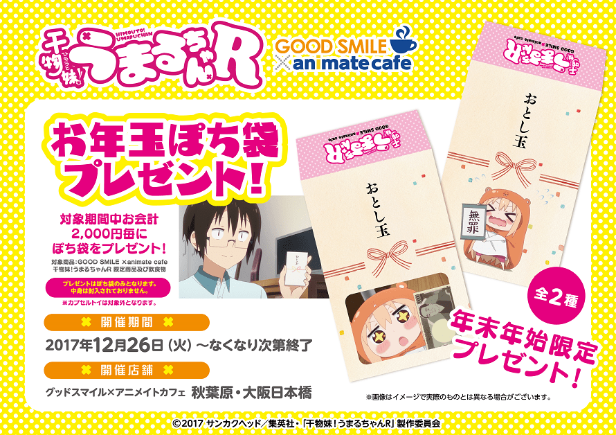 干物妹 うまるちゃんr X アニメイトカフェ秋葉原 大阪 12 19 1 10 開催