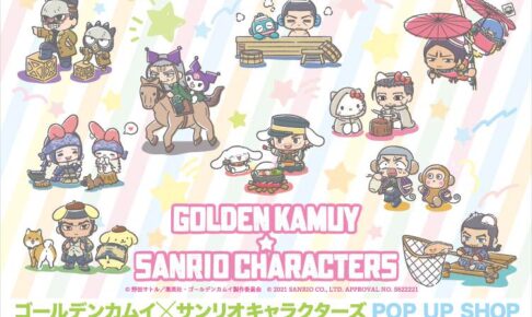 ゴールデンカムイ × サンリオ in 有楽町 4月22日よりコラボ