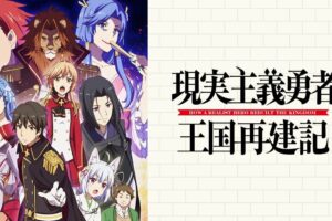 TVアニメ「現実主義勇者の王国再建記」2021年7月3日より放送開始!