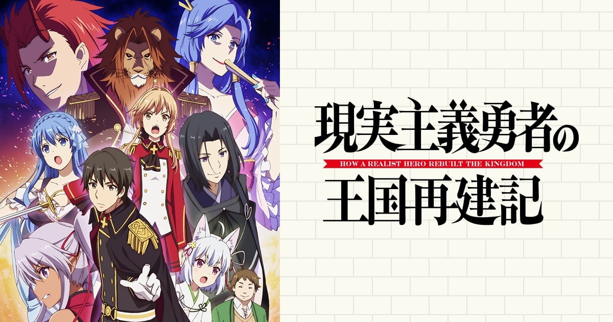 TVアニメ「現実主義勇者の王国再建記」2021年7月3日より放送開始!