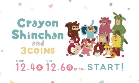 クレヨンしんちゃん × 3coins 12月4日より かすかべ防衛隊グッズ登場!