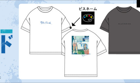 ブルーピリオド × Avail(アベイル)全国 5月15日よりTシャツ新発売!