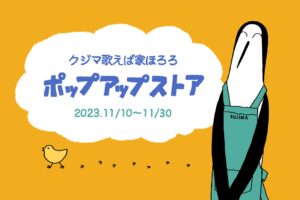 クジマ歌えば家ほろろストア in 新宿 11月10日よりコラボ開催!