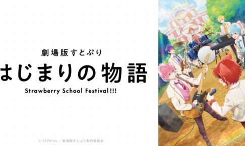 劇場版すとぷり はじまりの物語 バンド演奏中の姿捉えたビジュアル解禁!