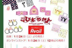 こびとづかん × アベイル 1月24日より雑貨やアパレルアイテムが登場!