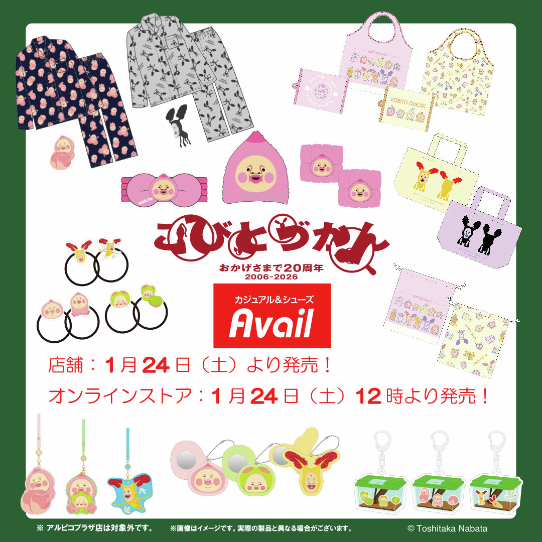 こびとづかん × アベイル 1月24日より雑貨やアパレルアイテムが登場!