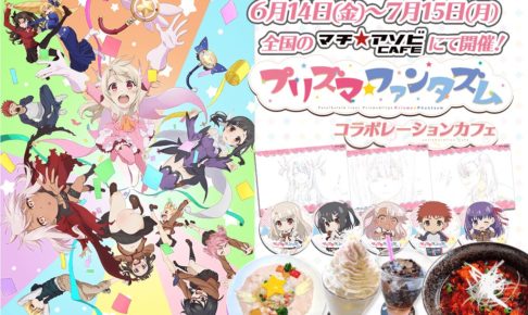 プリズマ☆イリヤ × マチアソビカフェ 6.14-7.15 ファンタズムコラボ開催!