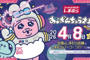おぱんちゅ × しまむら 4月8日より宇宙へ飛び出すグッズ登場!