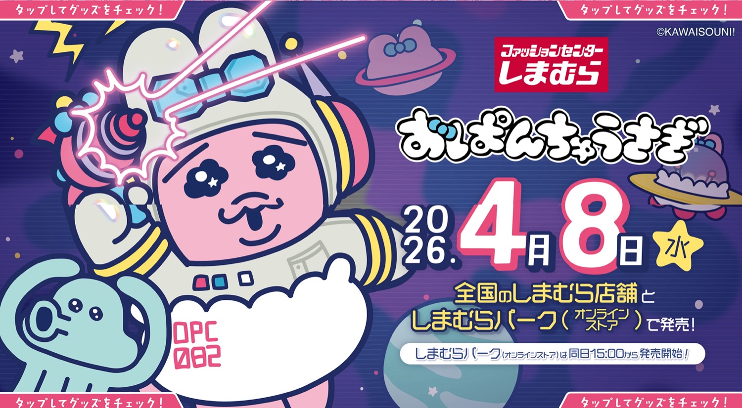 おぱんちゅ × しまむら 4月8日より宇宙へ飛び出すグッズ登場!