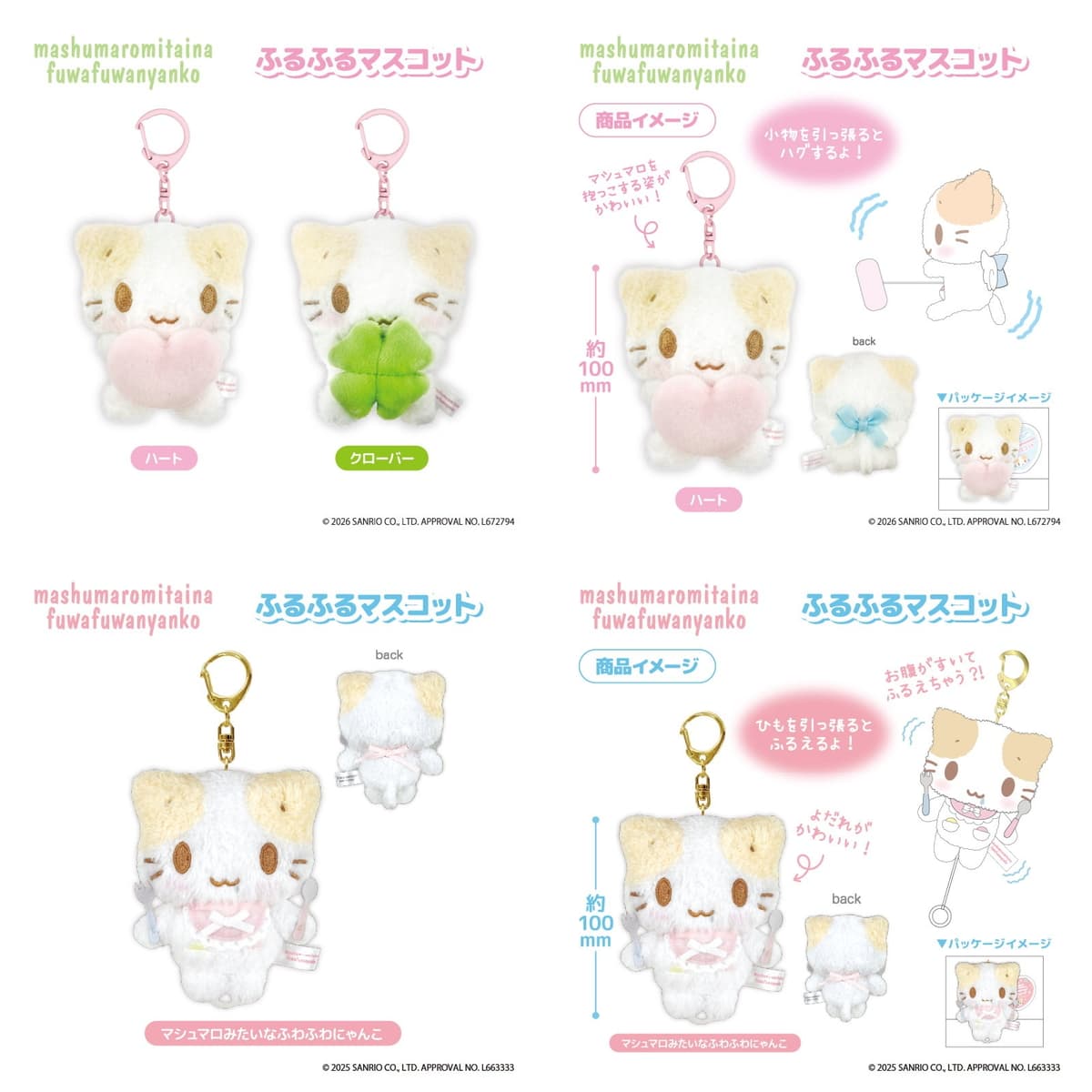 ふるふるマスコット