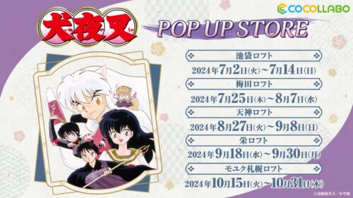 犬夜叉 ポップアップストア in ロフト 7月2日より開催!