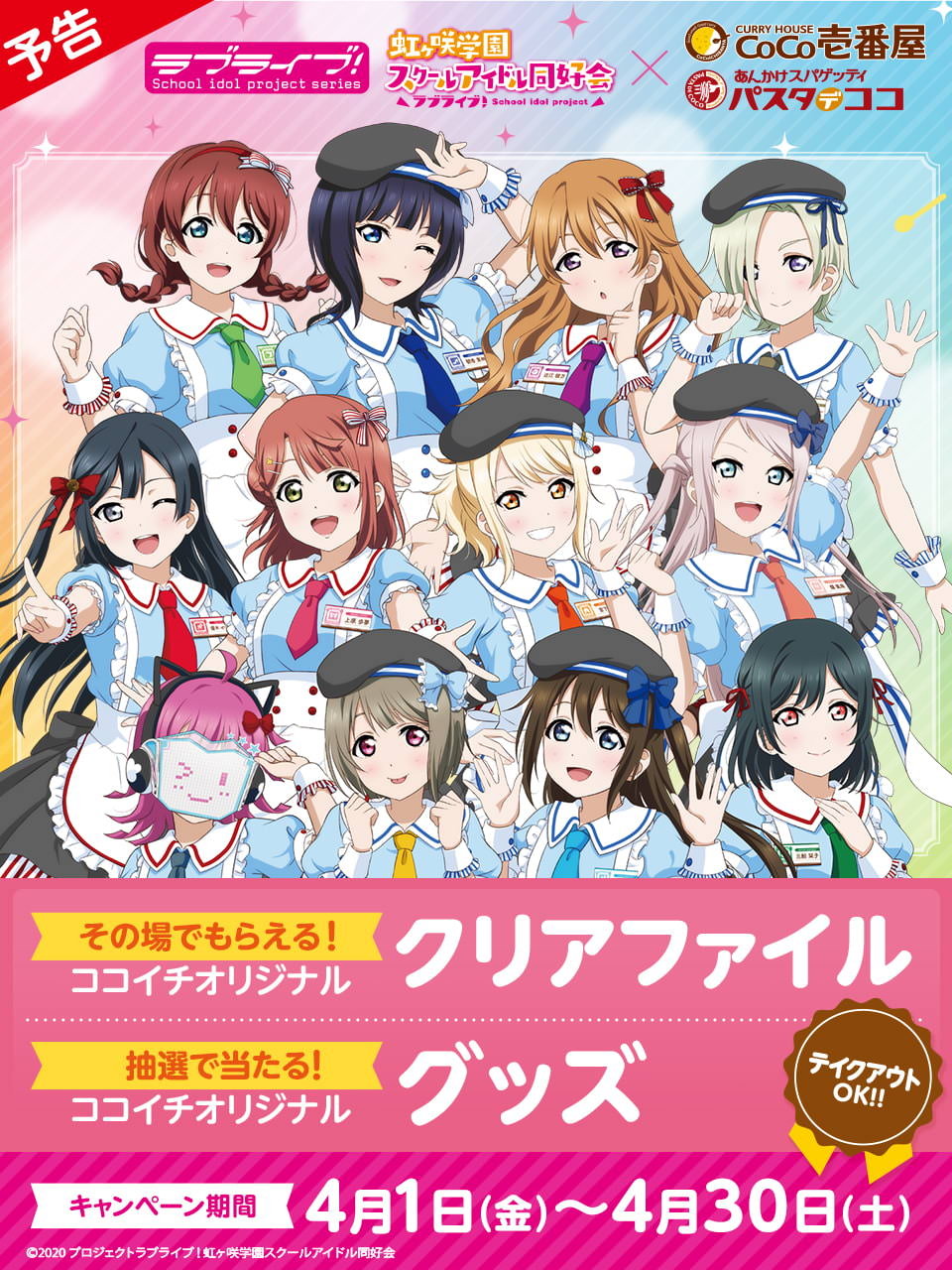 ラブライブ ニジガク × ココイチ 4月1日よりコラボキャンペーン実施!