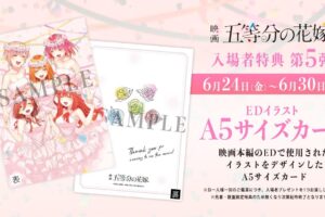 映画「五等分の花嫁」入場者特典 第5弾 6月24日より本編EDカード配布!
