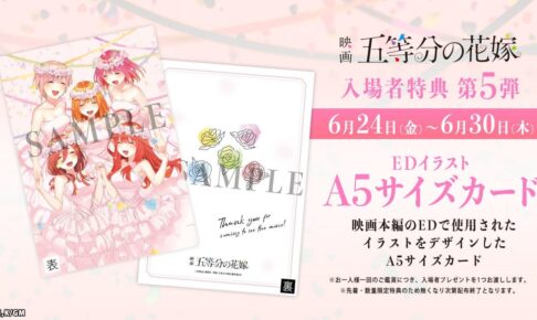 映画「五等分の花嫁」入場者特典 第5弾 6月24日より本編EDカード配布!