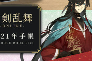 刀剣乱舞 2021年スケジュール帳 プレミアムバンダイにて予約受付中!