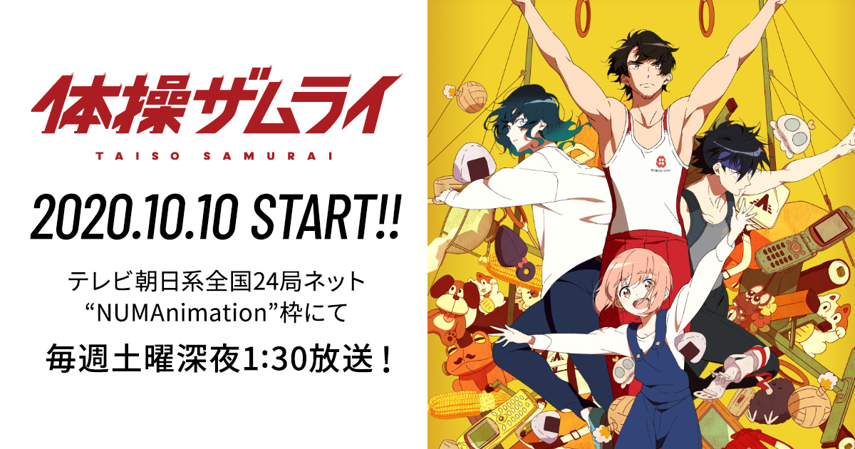 MAPPA制作 TVアニメ「体操ザムライ」10月10日より放送開始!