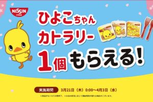 日清ひよこちゃん × セブンイレブン全国 3月21日より店頭プレゼント開催!