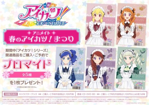 アイカツ! 「春のアイカツ! まつり」in アニメイト 4月8日より全国開催!