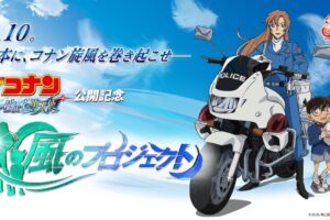 名探偵コナン ハイウェイの堕天使 ファン参加型“風のプロジェクト”始動!