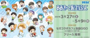 おおきく振りかぶって × セガコラボカフェ池袋GiGO 3.27-5.9 コラボ開催!