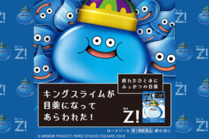 ドラクエ × ロート製薬 キングスライム型目薬 6月10日より発売!