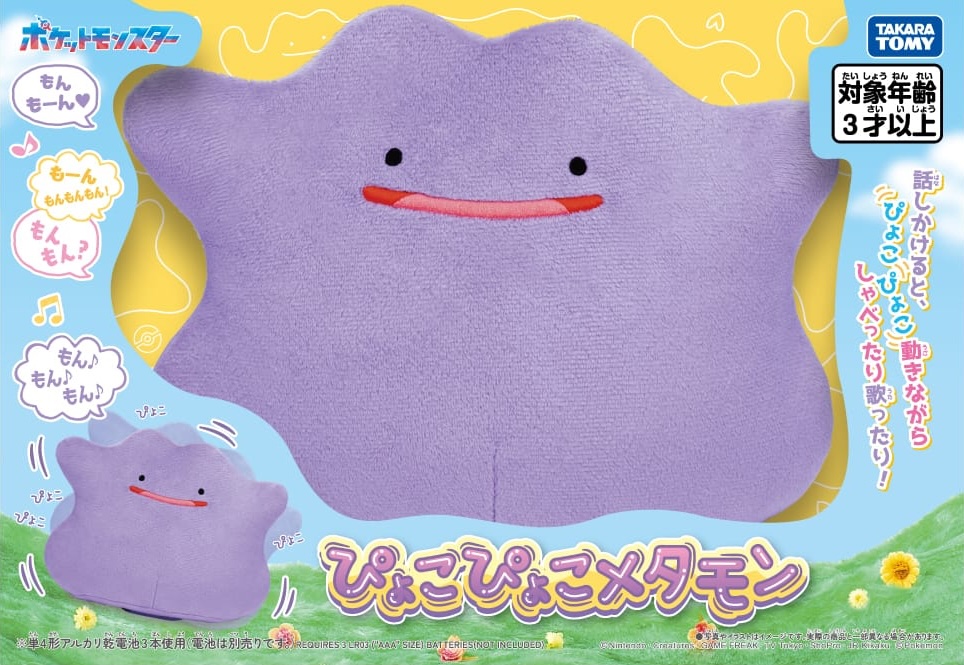 ポケモン「ぴょこぴょこメタモン」タカラトミーより4月25日発売!