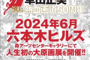 車田正美 デビュー50周年記念 大原画展 in 六本木ヒルズ 2024年6月開催!