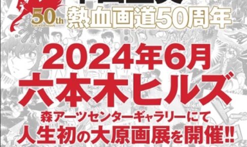 車田正美 デビュー50周年記念 大原画展 in 六本木ヒルズ 2024年6月開催!