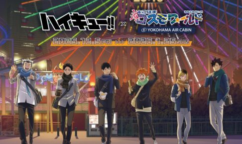 ハイキュー!! × よこはまコスモワールド 12月5日よりコラボ開催!