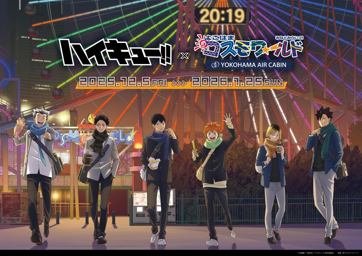 ハイキュー!! × よこはまコスモワールド 12月5日よりコラボ開催!