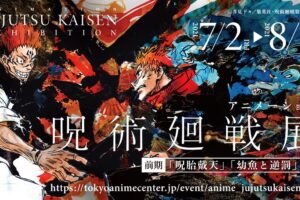 アニメ「呪術廻戦 展」in 渋谷 7月2日より作品を追体験する展示会を開催