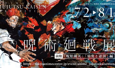 アニメ「呪術廻戦 展」in 渋谷 7月2日より作品を追体験する展示会を開催