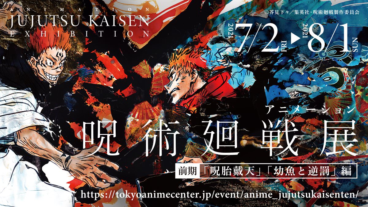 アニメ「呪術廻戦 展」in 渋谷 7月2日より作品を追体験する展示会を開催