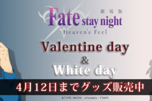 劇場版Fate × ufotable 4.12までバレンタイン/ホワイトデーグッズ受注販売