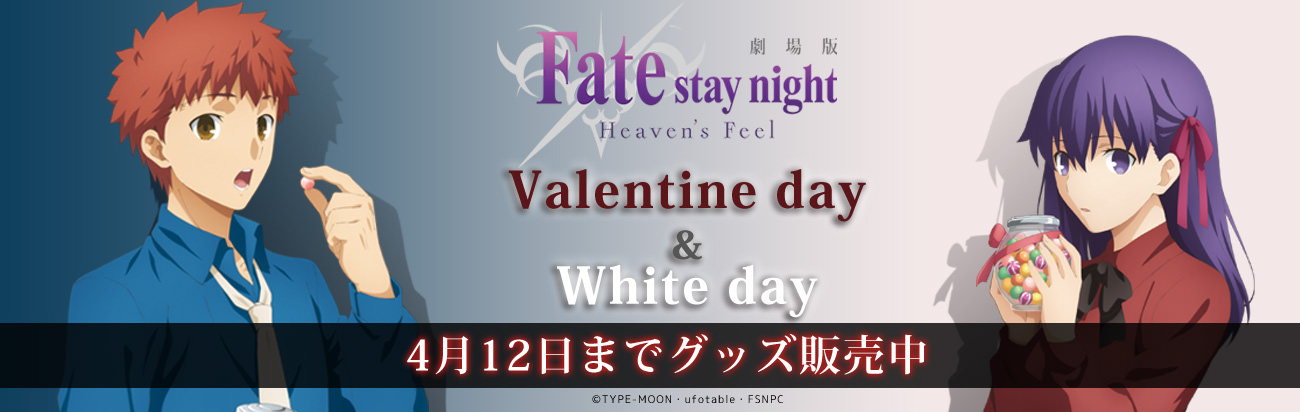 劇場版fate Ufotable 4 12までバレンタイン ホワイトデーグッズ受注販売