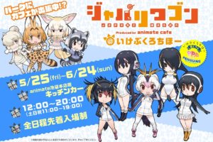 けものフレンズ × アニメイト池袋キッチンカー 5/25～6/24 コラボ開催!!