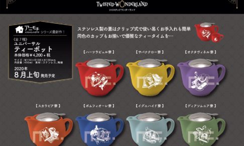 ツイステ アニモチ 6.1よりアニメイトオンラインにて予約受付開始!