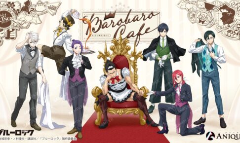ブルーロック 2月14日より描き下ろし “ばろばろカフェ” グッズ登場!