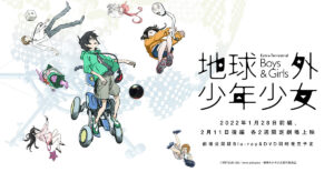 電脳コイルの磯光雄監督 最新作「地球外少年少女」1月28日より前編公開