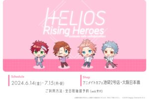 エリオスR × アニメイトカフェ池袋・大阪日本橋 6月14日よりコラボ開催!