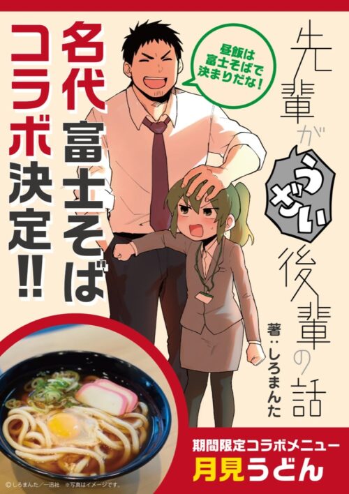 先輩がうざい後輩の話 × 富士そば 11月27日よりコラボ月見うどん登場!