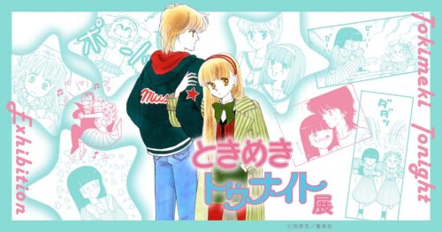 ときめきトゥナイト展 in 新宿・京都 2023年夏より初の大型展覧会開催!