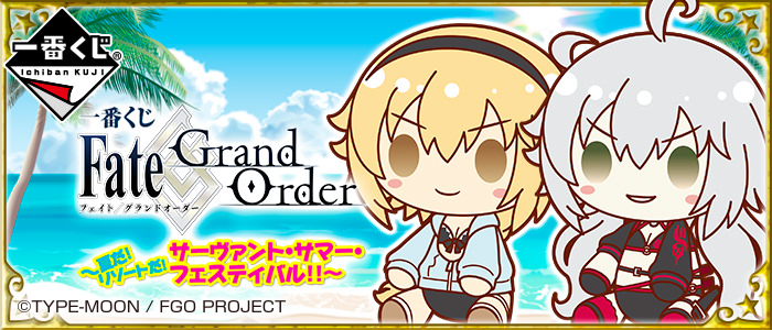 Fate/Grand Order × 一番くじ 7.20より全国アニメイト等にてFGO発売!!