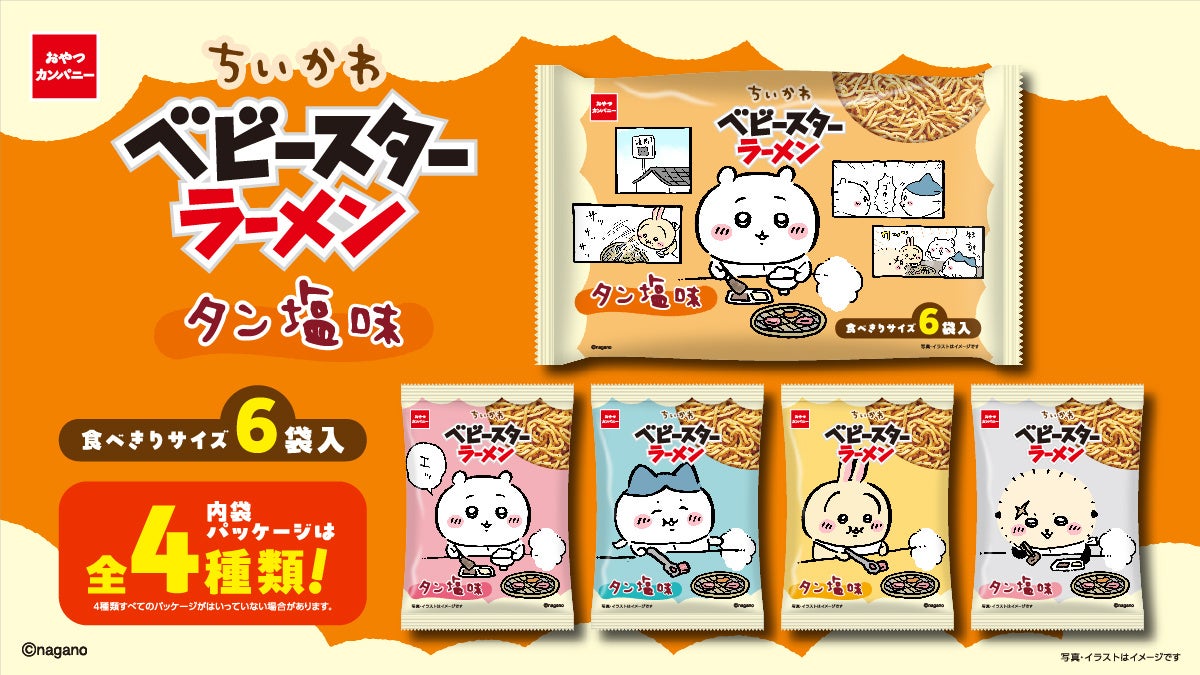 ちいかわ ベビースター タン塩味 コラボパッケージで登場!