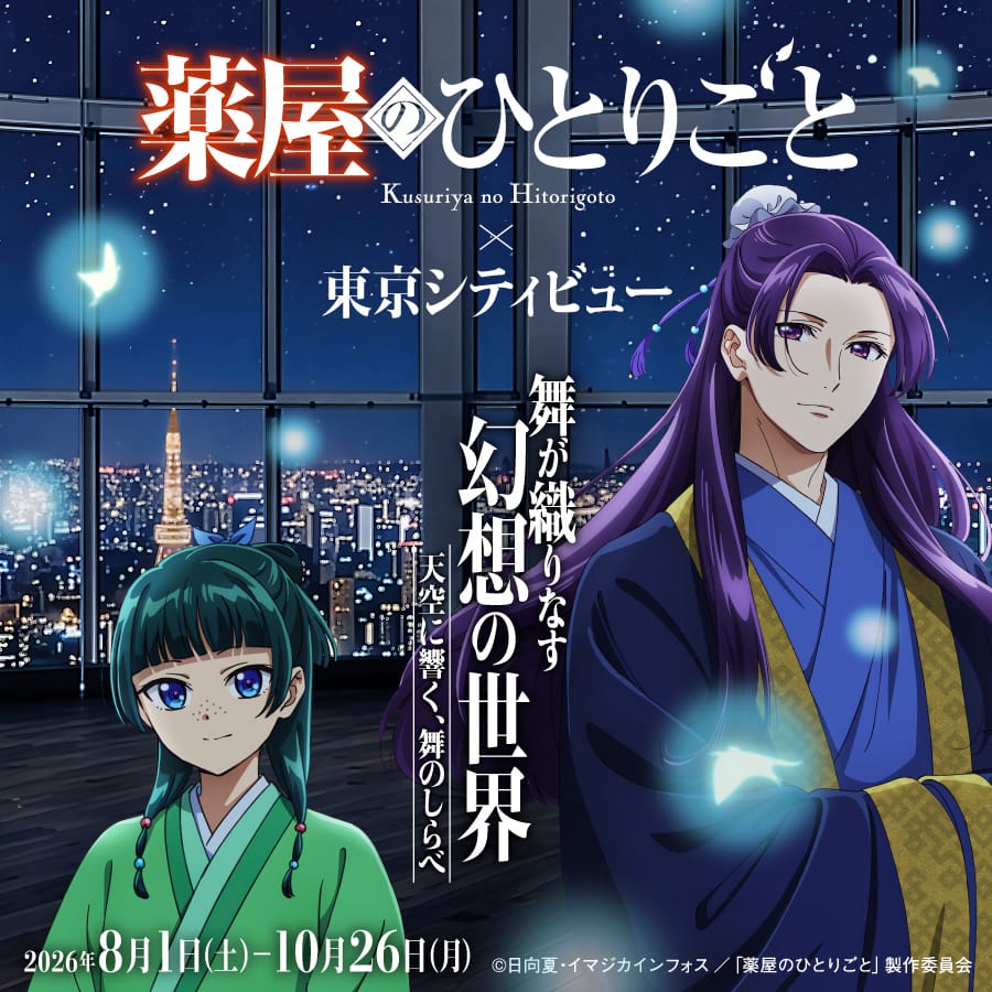 薬屋のひとりごと × 東京シティビュー 8月1日よりコラボイベント!