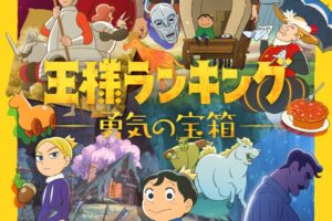 王様ランキング 勇気の宝箱 2023年4月よりアニメ放送! ティザーPVも公開