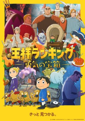 王様ランキング 勇気の宝箱 2023年4月よりアニメ放送! ティザーPVも公開