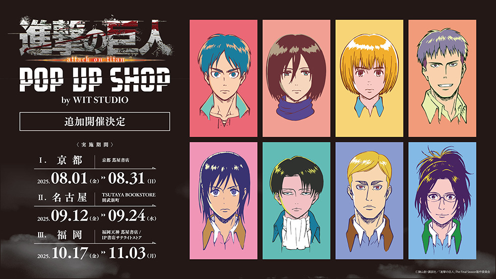進撃の巨人 ストア by WIT STUDIO  in 京都/愛知/福岡 8月1日より開催!